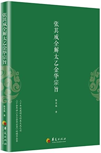 Amazon.com: 太乙金华宗旨The Secret Of The Golden Flower: A Chinese